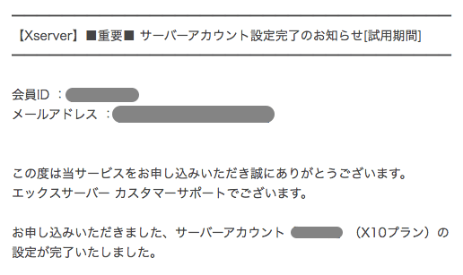 サーバーアカウント設定完了のメール