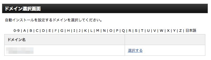インストールするドメインを選択