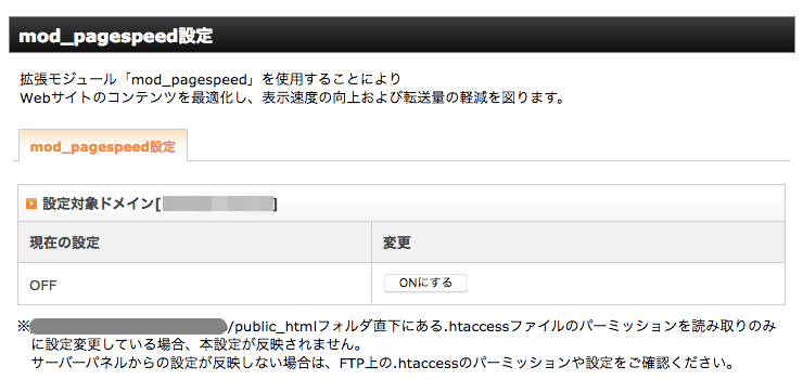 mod_pagespeed設定を有効化する