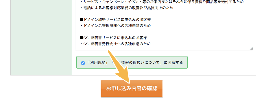 お申し込み内容の確認に進む