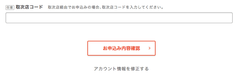 お申込み内容の確認を行う