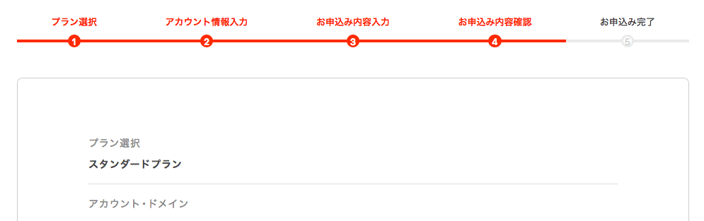 申込み内容確認画面