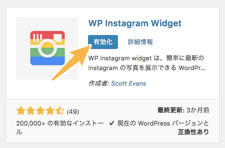 WP Instagram Widgetを有効化