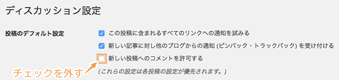 新しい投稿へのコメントを無効にする