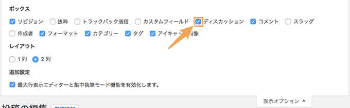 ディスカッションにチェックをつける