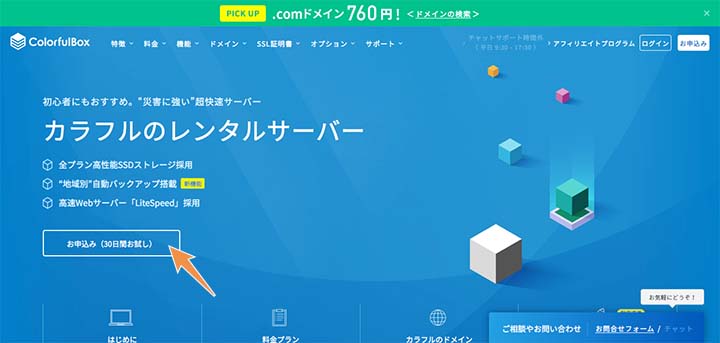 ColorfulBoxの公式サイトから申し込み