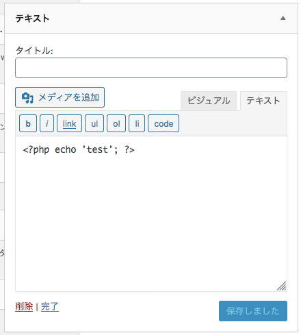 テキストウィジェットにPHPコードを記述