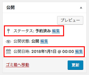 予約投稿日時の確認