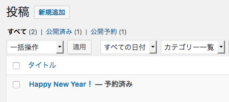 予約投稿の表示(投稿一覧画面)