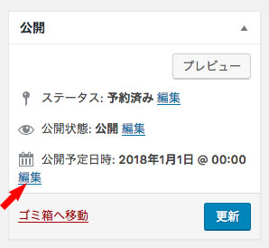 予約投稿日時の編集