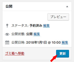 WordPressの投稿で公開予定日時を変更する