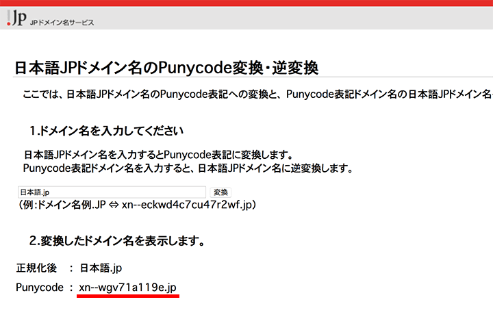 Punycode表記への変換