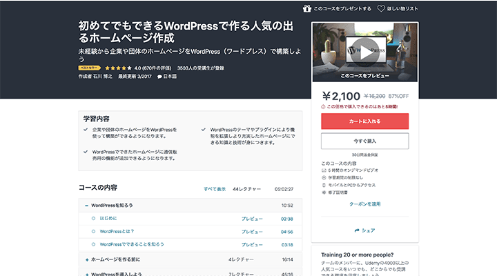 初めてでもできるWordPressで作る人気の出るホームページ作成