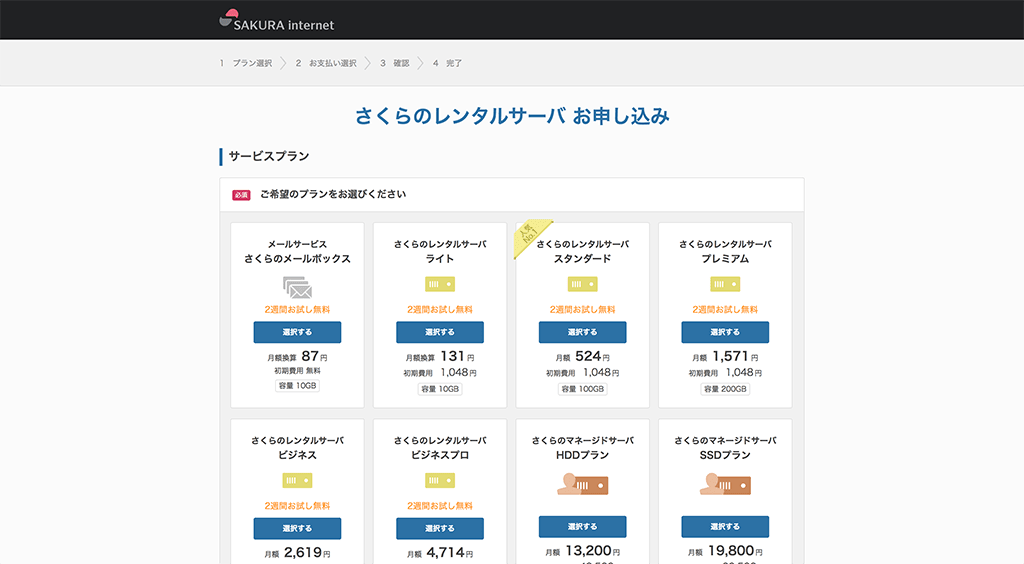 プラン選択