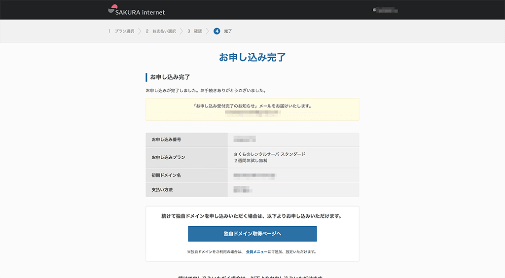 申し込み完了