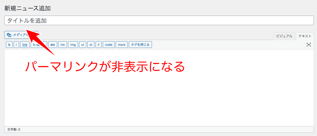 WordPressでカスタム投稿タイプのパーマリンクを非表示する
