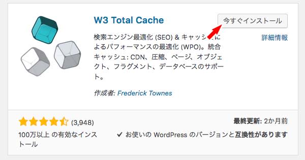 W3 Total Cacheをインストールする