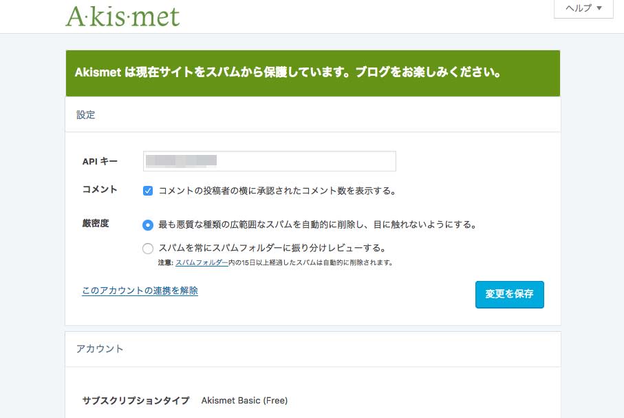 Akismetの設定を行う
