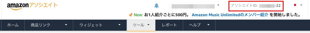AmazonアソシエイトIDの確認