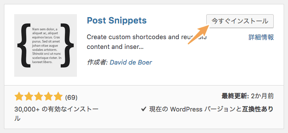 Post Snippetsをインストール