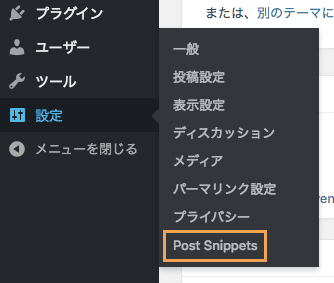 Post Snippetsをクリック