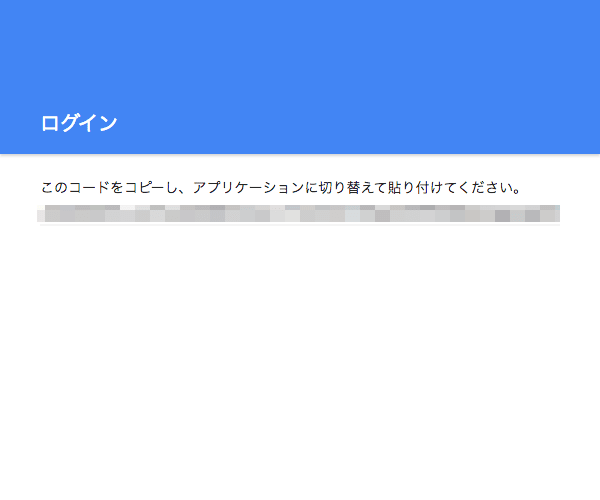 認証コードをコピーする