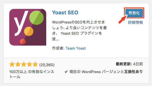 Yoast SEOを有効化する