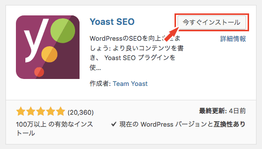 Yoast SEOをインストールする