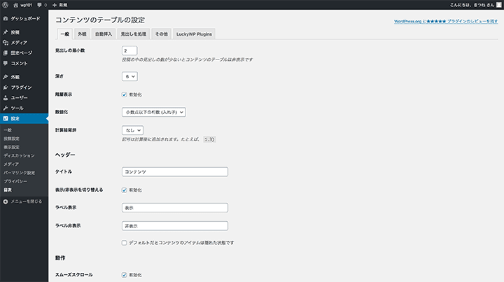 LuckyWP Table of Contentsの設定画面