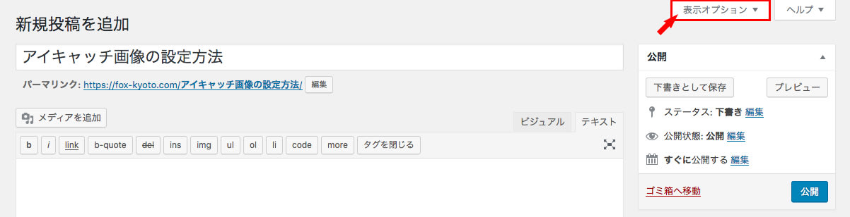 WordPress投稿編集画面の表示オプション