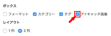 アイキャッチ画像のチェックを確認