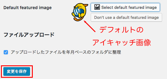 WordPressのデフォルトのアイキャッチ画像の設定完了