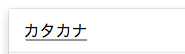 半角カタカナに変換したい文字列を入力