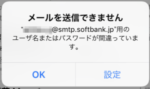 iPhoneでメールが送信できなくなった