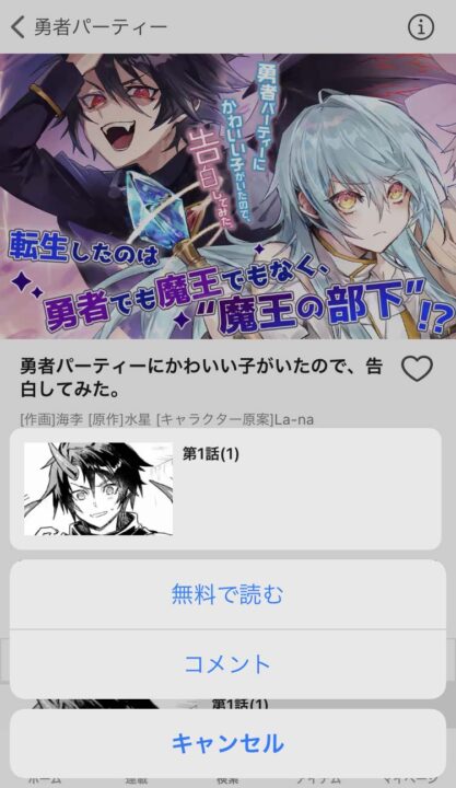 『勇者パーティーにかわいい子がいたので、告白してみた。』の無料配信