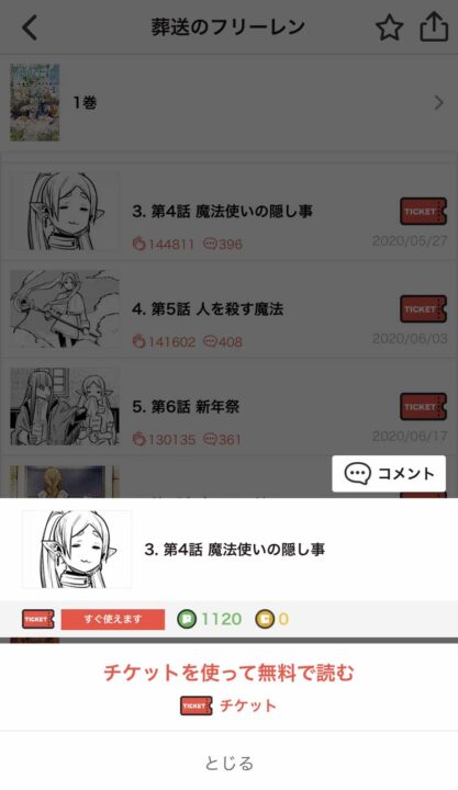チケットを使って葬送のフリーレンを無料で読む