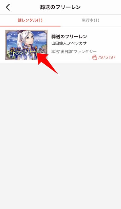 葬送のフリーレンをタップする