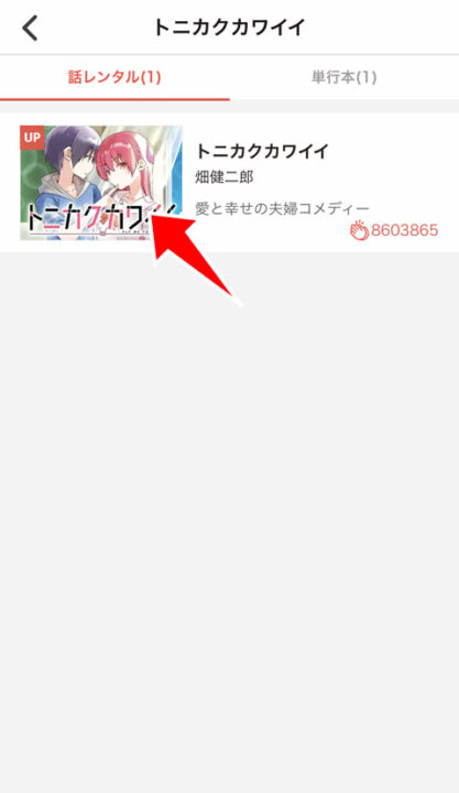 「トニカクカワイイ」の作品ページを開く