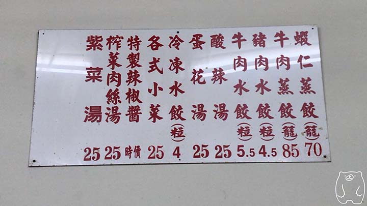 二五巴 水餃蒸餃|メニュー・料金