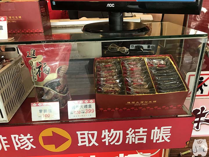 進福大灣花生糖|実物のサンプルその1
