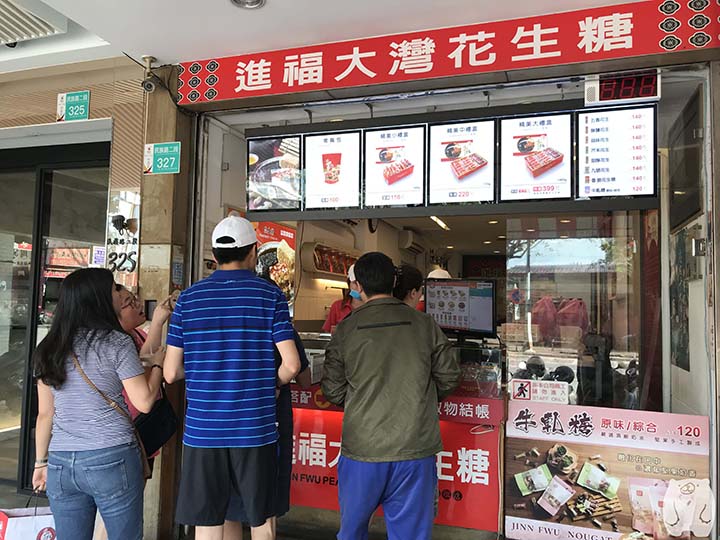 進福大灣花生糖の混雑状況