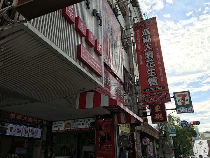 進福大灣花生糖の看板