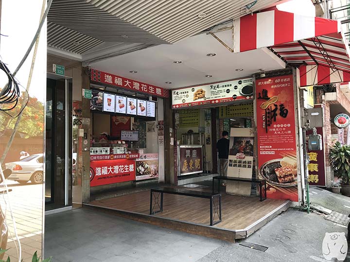 進福大灣花生糖のお店の様子