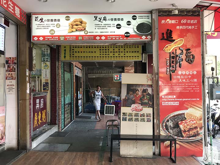 進福大灣花生糖|販売商品の宣伝