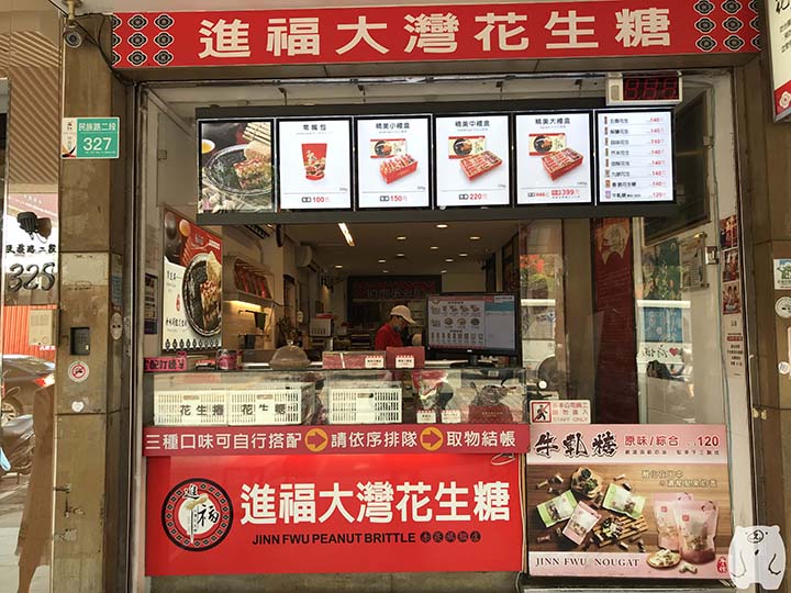 進福大灣花生糖の販売カウンター