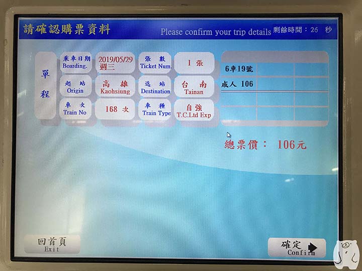 乗車券の確認画面