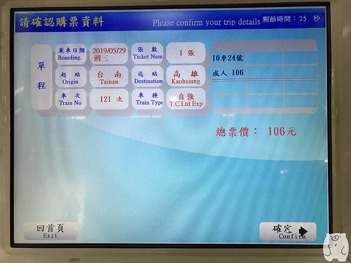 乗車券の確認画面