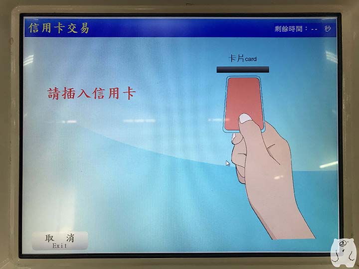「請插入信用卡」の表示がされる