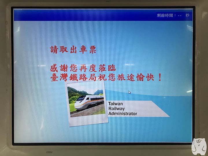 「請取出車票」の表示