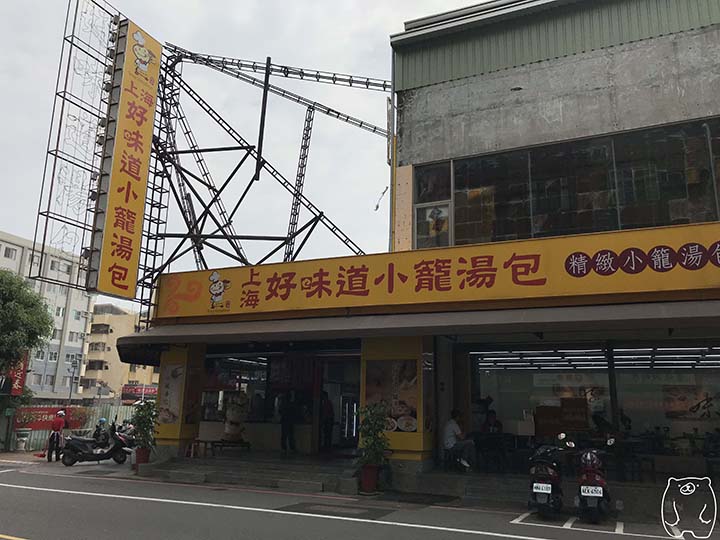 上海好味道小籠湯包|お店の外観